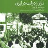 کتاب بازار و دولت در ایران | انتشارات دنیای اقتصاد