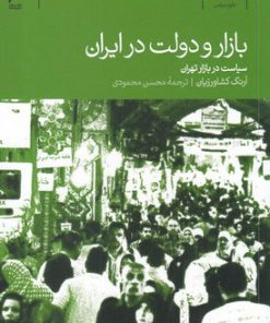 کتاب بازار و دولت در ایران | انتشارات دنیای اقتصاد