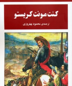 کتاب کنت مونت کریستو | انتشارات جامی مصدق