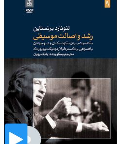 کتاب فیلم لئونارد برنستاین (۹. رشد و اصالت موسیقی) | انتشارات موسسه فرهنگی و هنری ماهور