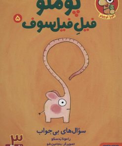 کتاب پوملو فیل فیلسوف 5 | انتشارات هوپا