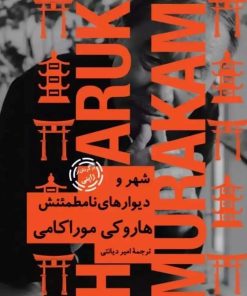 کتاب شهر و دیوارهای نامطمئنش (شومیز) | انتشارات نیماژ