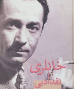 کتاب خانلری و نقد ادبی | انتشارات سخن