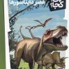 کتاب عصر دایناسورها | انتشارات فنی ایران نردبان