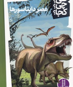 کتاب عصر دایناسورها | انتشارات فنی ایران نردبان