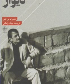 کتاب دیوار | انتشارات فصل پنجم