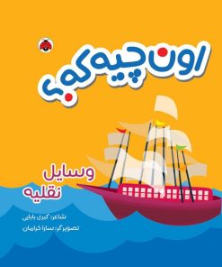 کتاب اون چیه که؟ : وسایل نقلیه | انتشارات شهر قلم