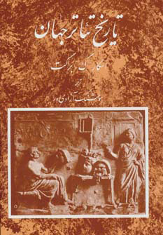 کتاب تاریخ تئاتر جهان 1 | انتشارات مروارید