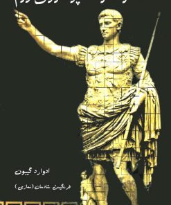 کتاب انحطاط و سقوط امپراتوری روم (3 جلدی) | انتشارات علمی و فرهنگی