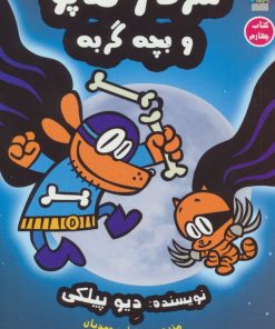 کتاب سرکار هاپو 4 | انتشارات سایه گستر