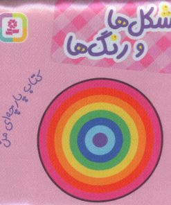 کتاب شکل ها و رنگ ها | انتشارات قدیانی