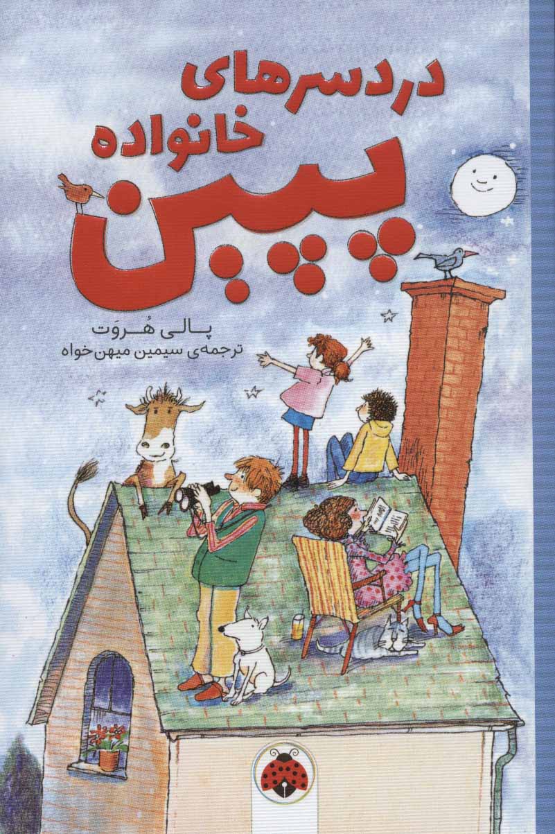 کتاب دردسرهای خانواده پپین | انتشارات شهر قلم