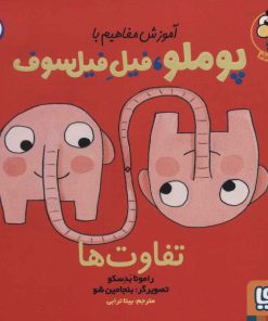 کتاب تفاوت ها | انتشارات هوپا