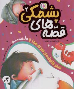 کتاب قصه های پشمکی 2 | انتشارات قدیانی