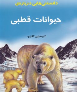 کتاب دانستنی‌ هایی درباره‌ حیوانات قطبی | انتشارات به نشر