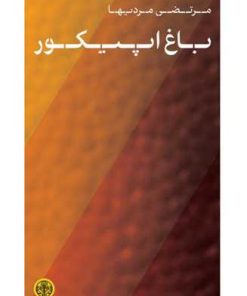 کتاب باغ اپیکور | انتشارات نشر کتاب پارسه