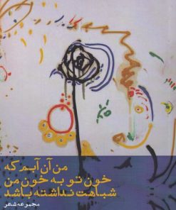 کتاب من آن آبم که خون تو به خون من شباهت نداشته باشد | انتشارات افراز