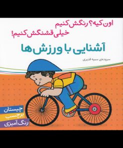 کتاب آشنایی با ورزش ها | انتشارات شهر قلم