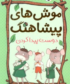 کتاب موش های پیشاهنگ 3 | انتشارات شهر قلم