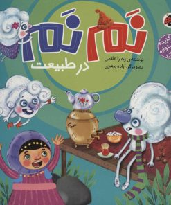 کتاب نم نم در طبیعت | انتشارات شهر قلم