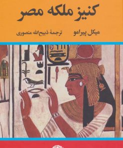 کتاب کنیز ملکه مصر | انتشارات نگاه