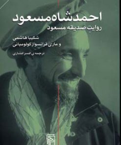 کتاب احمد شاه مسعود | انتشارات مرکز