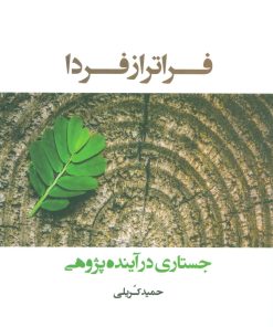 کتاب فراتر از فردا | انتشارات شباهنگ