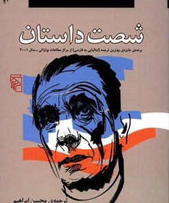 کتاب شصت داستان | انتشارات مرکز