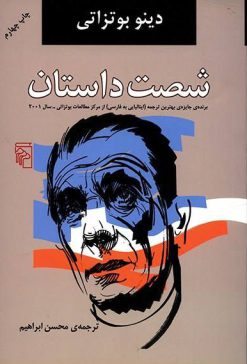 کتاب شصت داستان | انتشارات مرکز