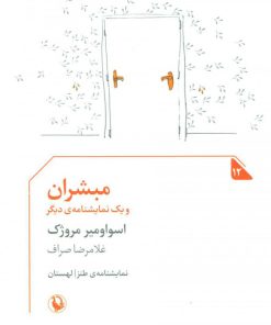 کتاب مبشران و یک نمایشنامه دیگر | انتشارات مروارید