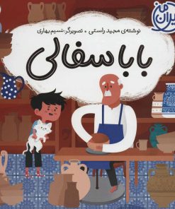کتاب بابا سفالی | انتشارات شهر قلم