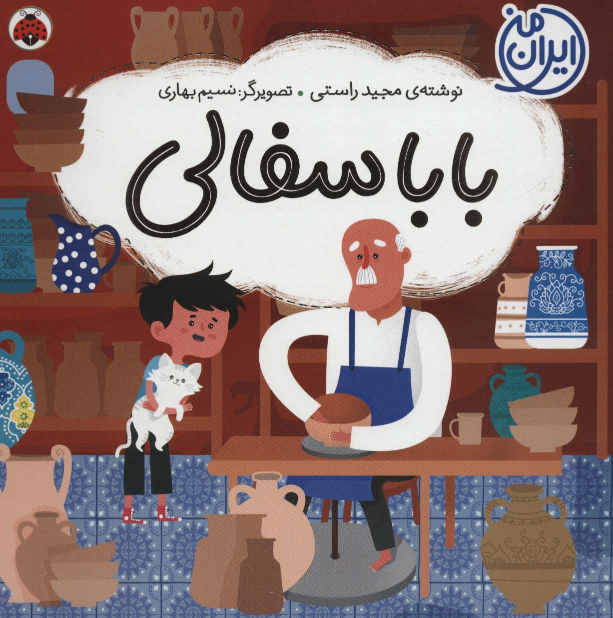 کتاب بابا سفالی | انتشارات شهر قلم