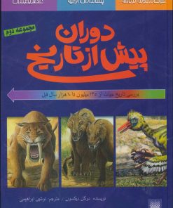 کتاب بررسی تاریخ حیات از135میلیون تا 10 هزار سال قبل | انتشارات پیدایش