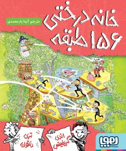 کتاب خانه‌درختی 156 طبقه | انتشارات هوپا