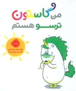 کتاب من گاستون ترسو هستم | انتشارات پرتقال