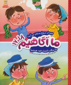 کتاب ما آگاهیم 17 و 18 | انتشارات فنی ایران نردبان