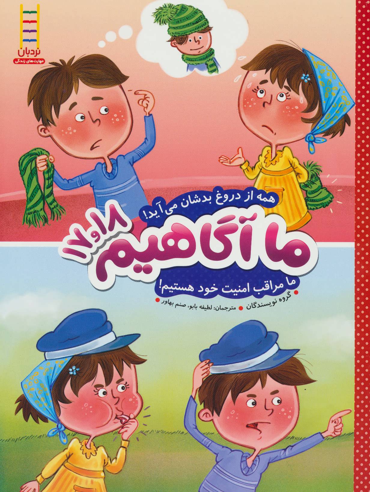 کتاب ما آگاهیم 17 و 18 | انتشارات فنی ایران نردبان