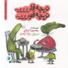 کتاب تربچه قارررر... تربچه قوررر... | انتشارات علمی و فرهنگی