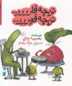 کتاب تربچه قارررر... تربچه قوررر... | انتشارات علمی و فرهنگی