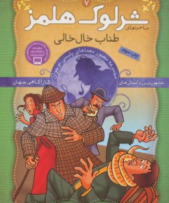 کتاب شرلوک هلمز 7 | انتشارات ذکر