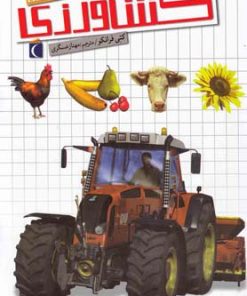 کتاب کشاورزی | انتشارات محراب قلم