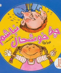 کتاب چرا خوشحال نباشم | انتشارات فنی ایران نردبان