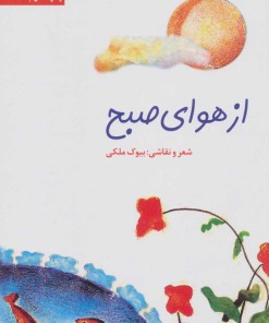 کتاب از هوای صبح | انتشارات سروش