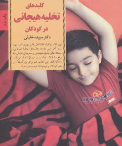 کتاب کلیدهای تخلیه هیجانی در کودکان | انتشارات صابرین