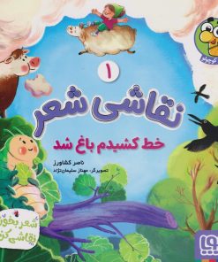 کتاب نقاشی شعر 1 (خط کشیدم باغ شد) | انتشارات هوپا