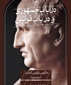 کتاب در باب جمهوری و در باب قوانین | انتشارات نشر ثالث