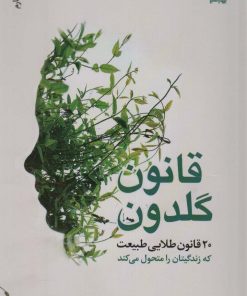 کتاب قانون گلدون | انتشارات بهار سبز