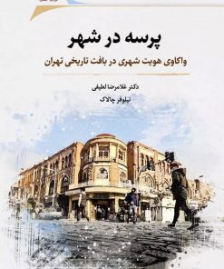 کتاب پرسه در شهر | انتشارات نگارستان اندیشه