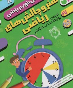 کتاب هنر و چالش های ریاضی:تمرین روابط عددی با نقاشی | انتشارات ذکر