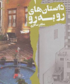 کتاب داستان های رو به رو 2 | انتشارات کتابستان معرفت